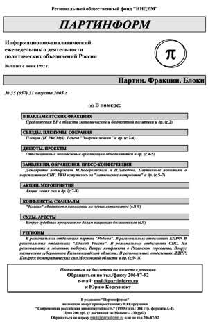 Партинформ. — 2005. — № 35