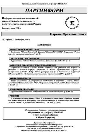 Партинформ. — 2005. — № 38