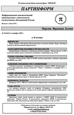 Партинформ. — 2005. — № 40