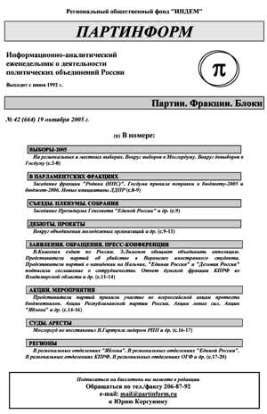 Партинформ. — 2005. — № 42