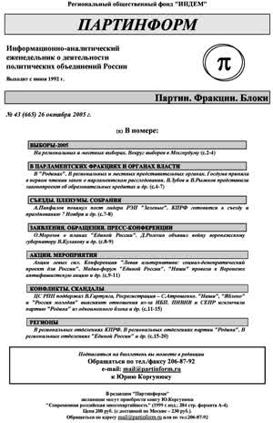 Партинформ. — 2005. — № 43