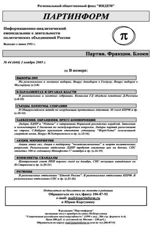 Партинформ. — 2005. — № 44