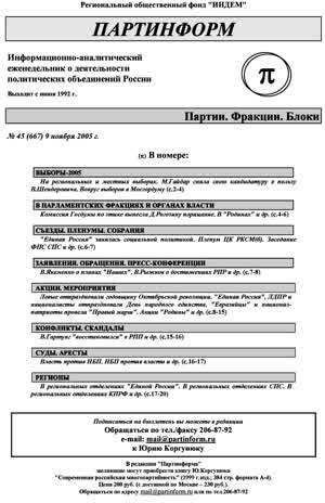 Партинформ. — 2005. — № 45