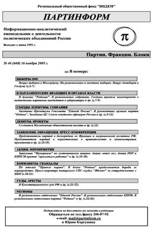 Партинформ. — 2005. — № 46