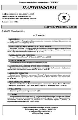 Партинформ. — 2005. — № 48