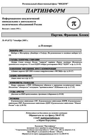 Партинформ. — 2005. — № 49