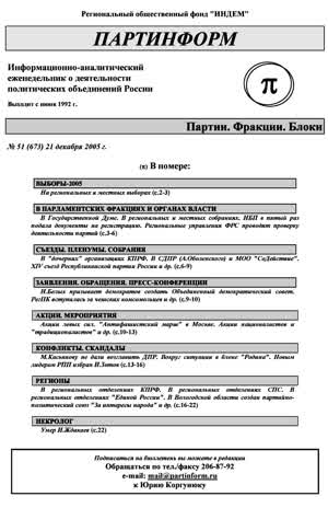Партинформ. — 2005. — № 51