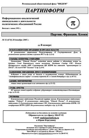 Партинформ. — 2005. — № 52