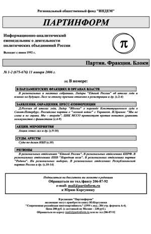 Партинформ. — 2006. — № 1-2