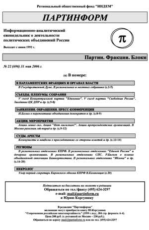 Партинформ. — 2006. — № 22