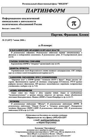 Партинформ. — 2006. — № 23