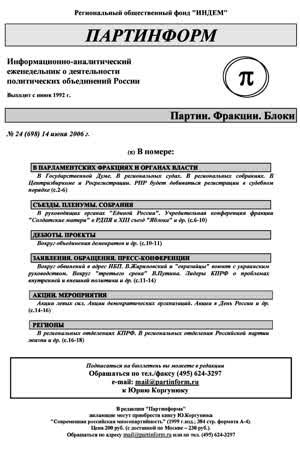 Партинформ. — 2006. — № 24
