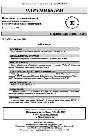 Партинформ. — 2006. — № 31