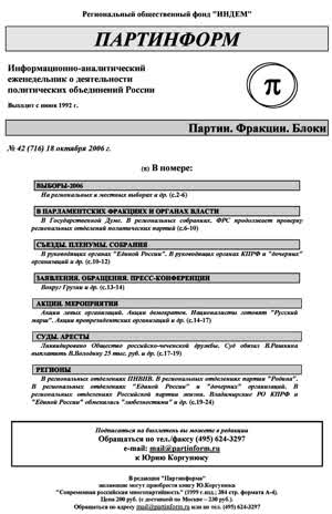 Партинформ. — 2006. — № 42