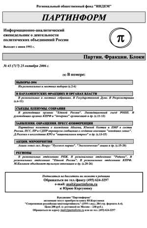 Партинформ. — 2006. — № 43