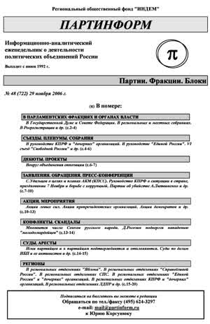 Партинформ. — 2006. — № 48