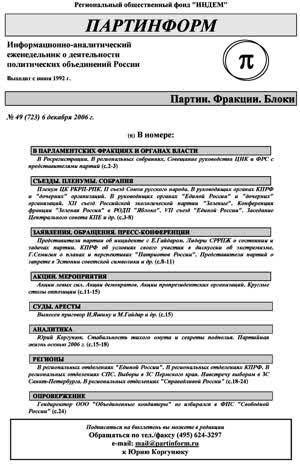 Партинформ. — 2006. — № 49