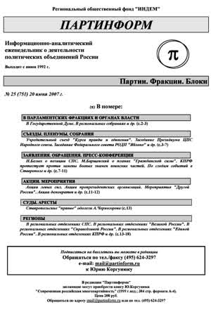 Партинформ. — 2007. — № 25