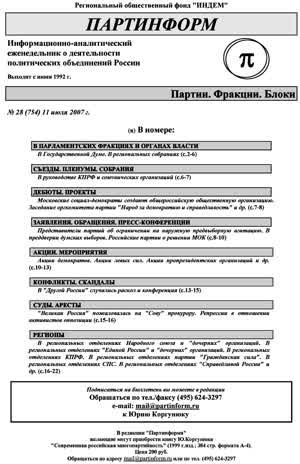 Партинформ. — 2007. — № 28
