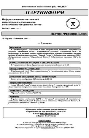 Партинформ. — 2007. — № 43