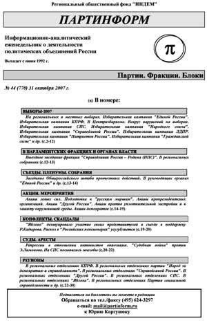 Партинформ. — 2007. — № 44