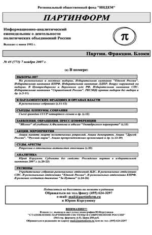 Партинформ. — 2007. — № 45