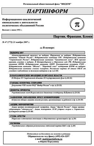 Партинформ. — 2007. — № 47