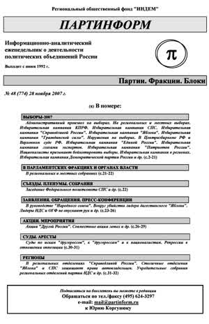Партинформ. — 2007. — № 48