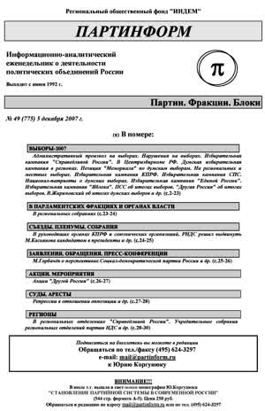 Партинформ. — 2007. — № 49