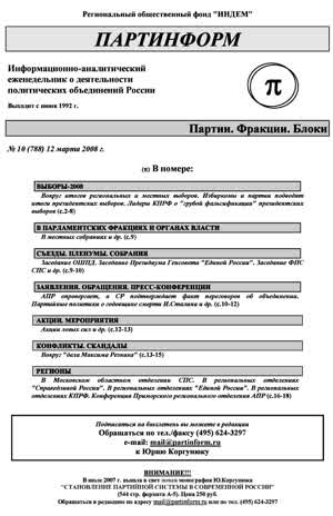 Партинформ. — 2008. — № 10