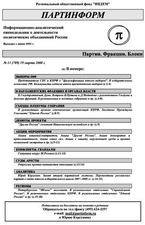 Партинформ. — 2008. — № 11