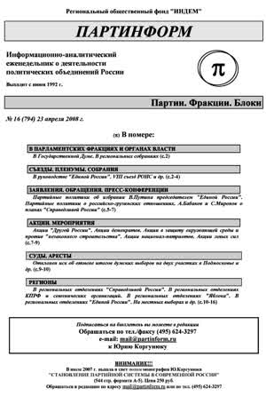 Партинформ. — 2008. — № 16