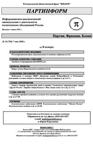 Партинформ. — 2008. — № 18