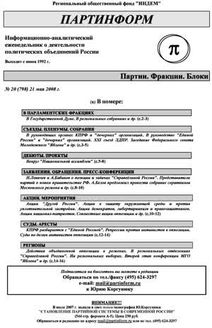 Партинформ. — 2008. — № 20
