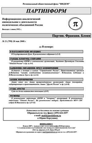 Партинформ. — 2008. — № 21