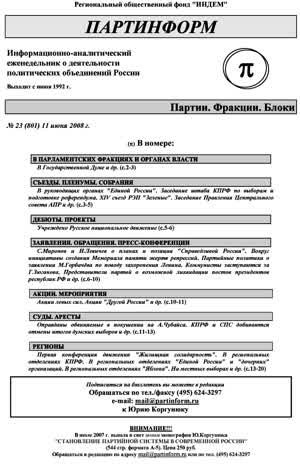 Партинформ. — 2008. — № 23