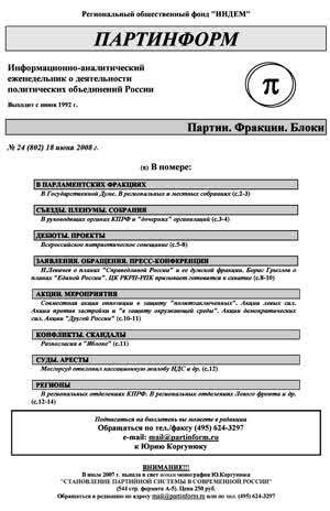 Партинформ. — 2008. — № 24
