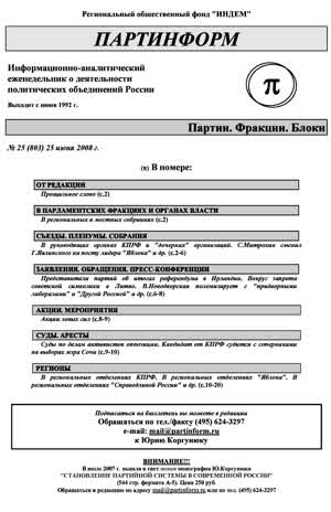 Партинформ. — 2008. — № 25