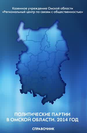 Политические партии в Омской области. 2014 год. — 2014