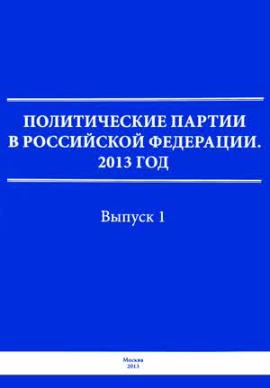 Политические партии в Российской Федерации. Вып. 1. — 2013