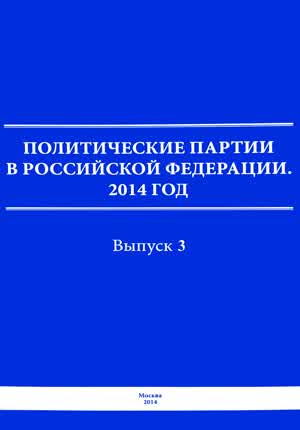 Политические партии в Российской Федерации. Вып. 3. — 2014