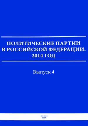 Политические партии в Российской Федерации. Вып. 4. — 2015