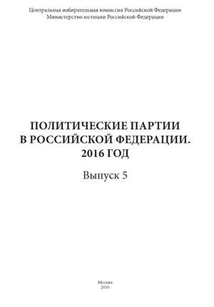 Политические партии в Российской Федерации. Вып. 5. — 2016