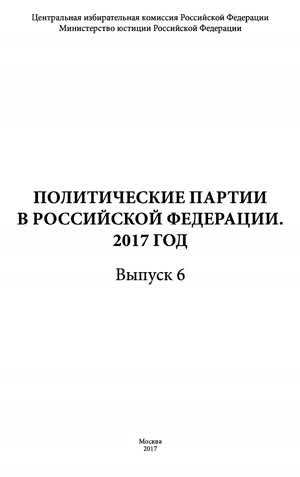 Политические партии в Российской Федерации. Вып. 6. — 2017