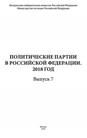 Политические партии в Российской Федерации. Вып. 7. — 2018