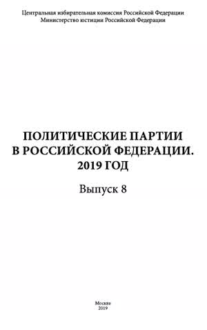 Политические партии в Российской Федерации. Вып. 8. — 2019