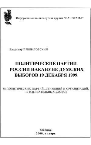 Прибыловский В. Политические партии России накануне думских выборов 19 декабря 1999. — 2000