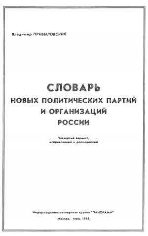 Прибыловский В. Словарь новых политических партий и организаций России. — 1993