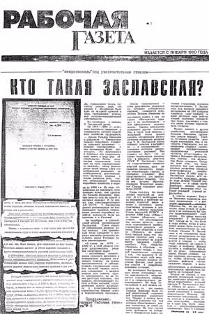 Рабочая газета. — 1990. — № 7