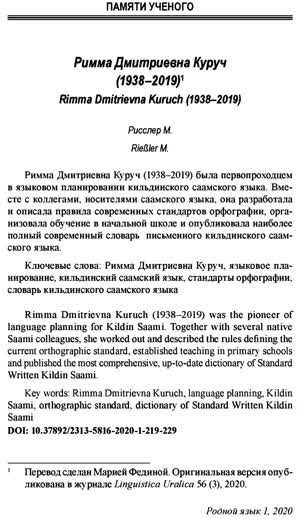 Рисслер М. Римма Дмитриевна Куруч (1938–2019). — 2020